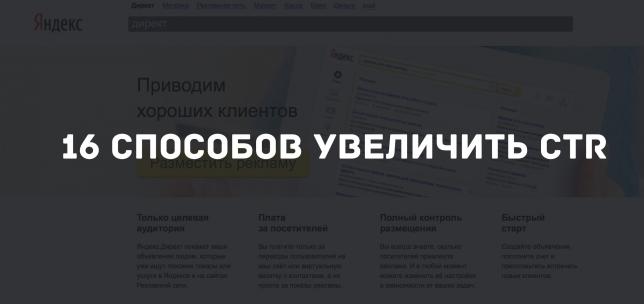 16 способов увеличить CTR контекстной рекламы в Яндекс.Директе